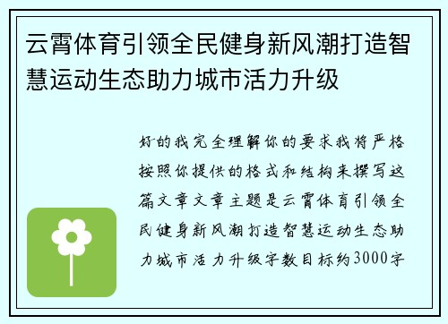 云霄体育引领全民健身新风潮打造智慧运动生态助力城市活力升级