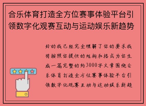 合乐体育打造全方位赛事体验平台引领数字化观赛互动与运动娱乐新趋势