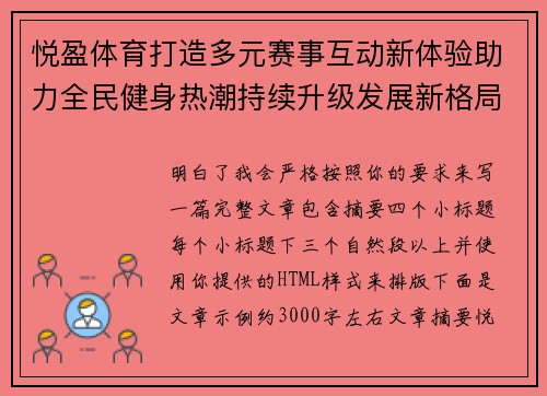 悦盈体育打造多元赛事互动新体验助力全民健身热潮持续升级发展新格局 悦盈体育打造多元赛事互动新体验助力全民健身热潮持续升级发展新格局