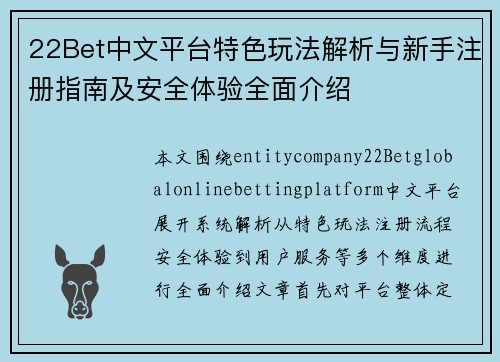 22Bet中文平台特色玩法解析与新手注册指南及安全体验全面介绍