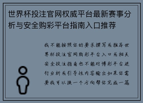 世界杯投注官网权威平台最新赛事分析与安全购彩平台指南入口推荐