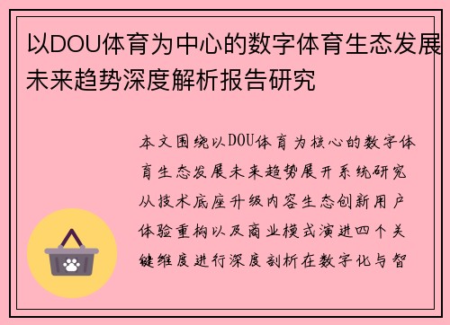 以DOU体育为中心的数字体育生态发展未来趋势深度解析报告研究