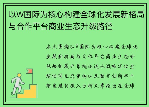 以W国际为核心构建全球化发展新格局与合作平台商业生态升级路径