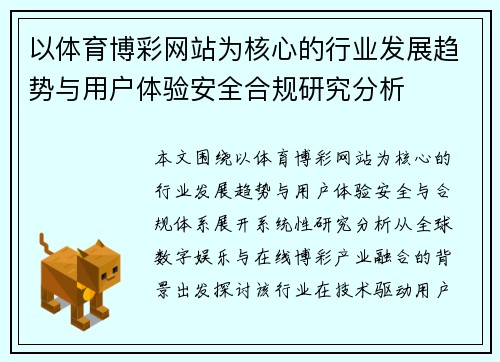 以体育博彩网站为核心的行业发展趋势与用户体验安全合规研究分析 以体育博彩网站为核心的行业发展趋势与用户体验安全合规研究分析