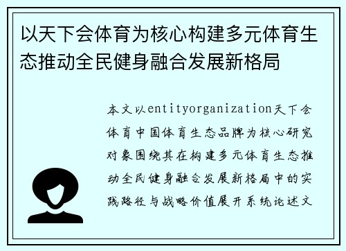 以天下会体育为核心构建多元体育生态推动全民健身融合发展新格局