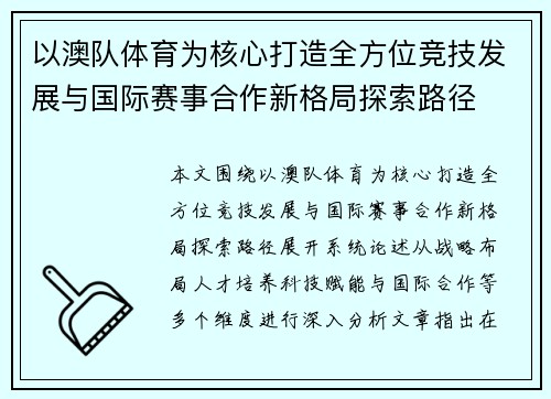 以澳队体育为核心打造全方位竞技发展与国际赛事合作新格局探索路径