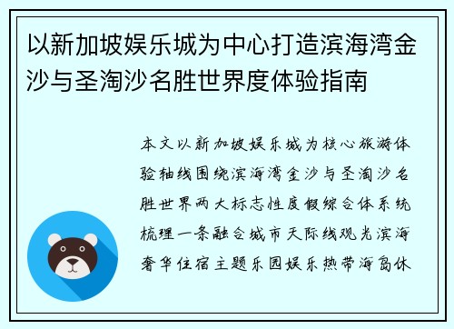 以新加坡娱乐城为中心打造滨海湾金沙与圣淘沙名胜世界度体验指南