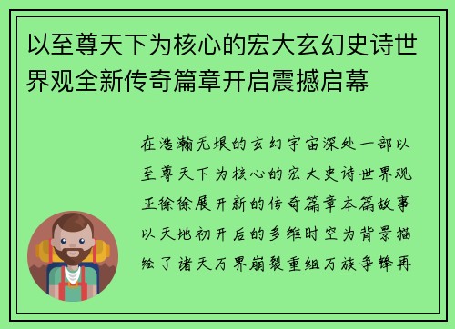以至尊天下为核心的宏大玄幻史诗世界观全新传奇篇章开启震撼启幕