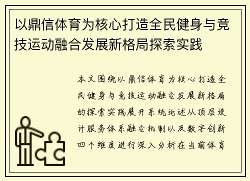 以鼎信体育为核心打造全民健身与竞技运动融合发展新格局探索实践