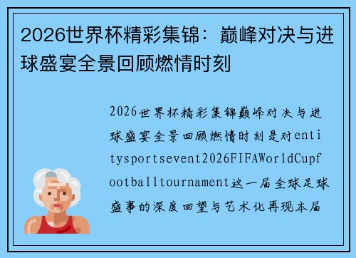 2026世界杯精彩集锦:巅峰对决与进球盛宴全景回顾燃情时刻 2026世界杯精彩集锦:巅峰对决与进球盛宴全景回顾燃情时刻