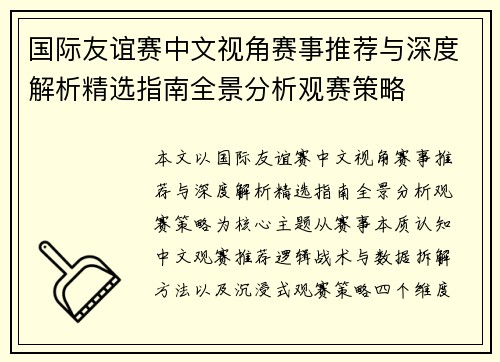 国际友谊赛中文视角赛事推荐与深度解析精选指南全景分析观赛策略