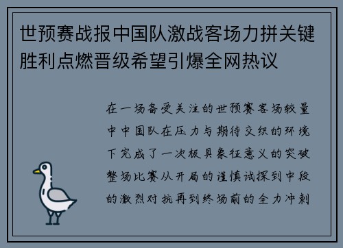 世预赛战报中国队激战客场力拼关键胜利点燃晋级希望引爆全网热议
