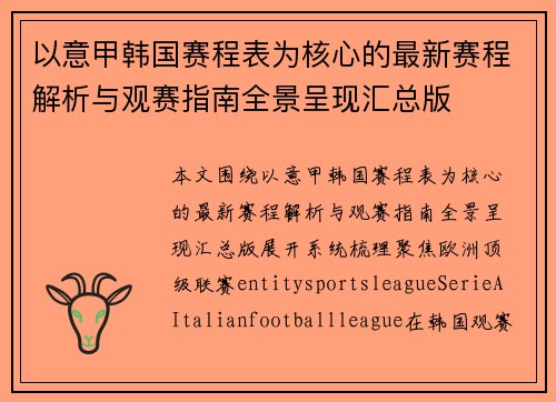 以意甲韩国赛程表为核心的最新赛程解析与观赛指南全景呈现汇总版