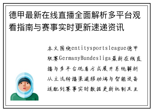 德甲最新在线直播全面解析多平台观看指南与赛事实时更新速递资讯 德甲最新在线直播全面解析多平台观看指南与赛事实时更新速递资讯