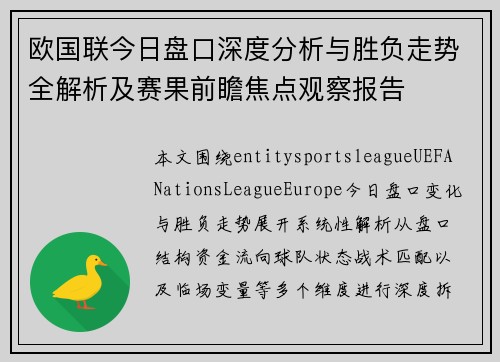 欧国联今日盘口深度分析与胜负走势全解析及赛果前瞻焦点观察报告 欧国联今日盘口深度分析与胜负走势全解析及赛果前瞻焦点观察报告