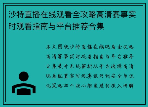 沙特直播在线观看全攻略高清赛事实时观看指南与平台推荐合集
