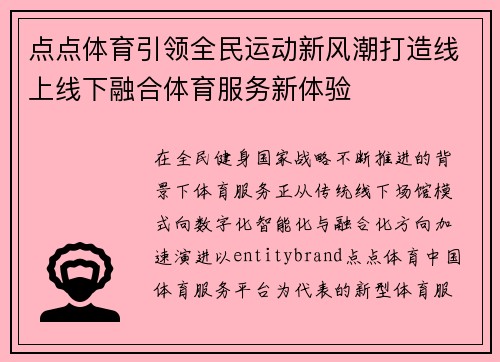 点点体育引领全民运动新风潮打造线上线下融合体育服务新体验 点点体育引领全民运动新风潮打造线上线下融合体育服务新体验