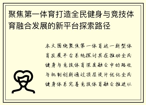 聚焦第一体育打造全民健身与竞技体育融合发展的新平台探索路径 聚焦第一体育打造全民健身与竞技体育融合发展的新平台探索路径