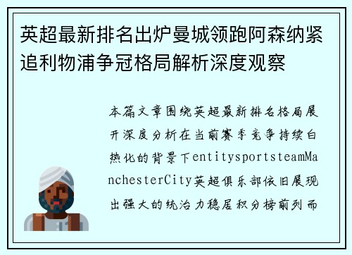 英超最新排名出炉曼城领跑阿森纳紧追利物浦争冠格局解析深度观察 英超最新排名出炉曼城领跑阿森纳紧追利物浦争冠格局解析深度观察