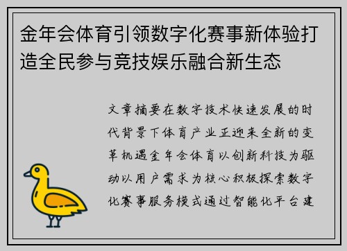 金年会体育引领数字化赛事新体验打造全民参与竞技娱乐融合新生态 金年会体育引领数字化赛事新体验打造全民参与竞技娱乐融合新生态