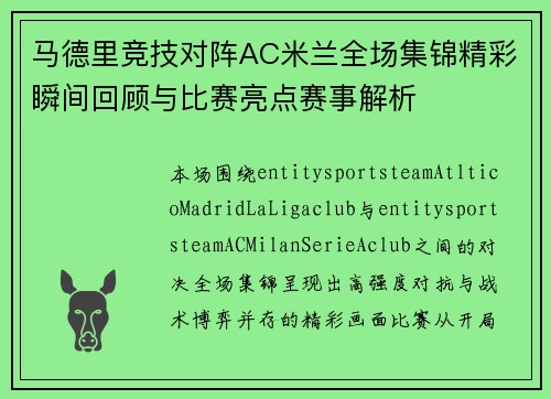 马德里竞技对阵AC米兰全场集锦精彩瞬间回顾与比赛亮点赛事解析 马德里竞技对阵AC米兰全场集锦精彩瞬间回顾与比赛亮点赛事解析