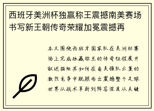 西班牙美洲杯独赢称王震撼南美赛场书写新王朝传奇荣耀加冕震撼再 西班牙美洲杯独赢称王震撼南美赛场书写新王朝传奇荣耀加冕震撼再