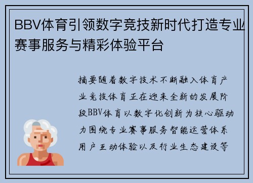 BBV体育引领数字竞技新时代打造专业赛事服务与精彩体验平台