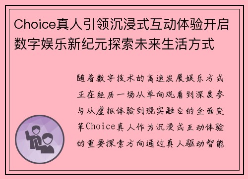 Choice真人引领沉浸式互动体验开启数字娱乐新纪元探索未来生活方式 Choice真人引领沉浸式互动体验开启数字娱乐新纪元探索未来生活方式