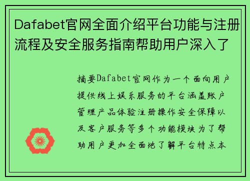 Dafabet官网全面介绍平台功能与注册流程及安全服务指南帮助用户深入了解 Dafabet官网全面介绍平台功能与注册流程及安全服务指南帮助用户深入了解