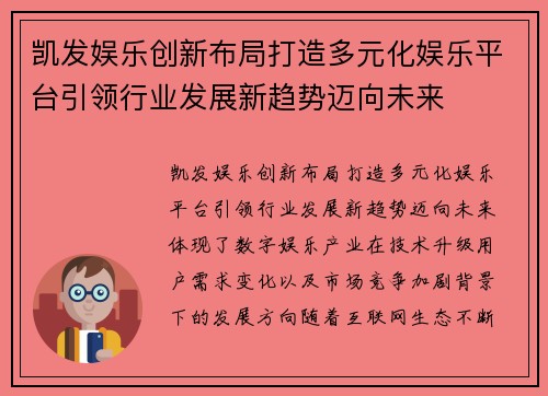 凯发娱乐创新布局打造多元化娱乐平台引领行业发展新趋势迈向未来