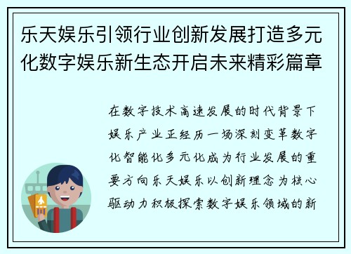 乐天娱乐引领行业创新发展打造多元化数字娱乐新生态开启未来精彩篇章