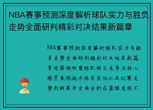 NBA赛事预测深度解析球队实力与胜负走势全面研判精彩对决结果新篇章