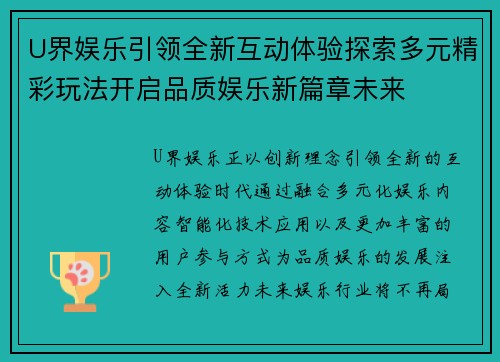 U界娱乐引领全新互动体验探索多元精彩玩法开启品质娱乐新篇章未来