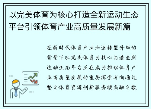 以完美体育为核心打造全新运动生态平台引领体育产业高质量发展新篇
