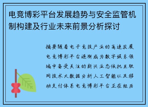电竞博彩平台发展趋势与安全监管机制构建及行业未来前景分析探讨