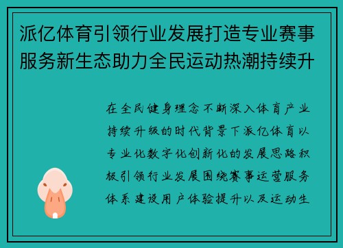派亿体育引领行业发展打造专业赛事服务新生态助力全民运动热潮持续升温