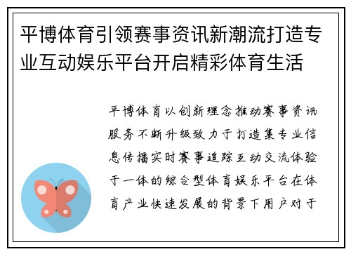 平博体育引领赛事资讯新潮流打造专业互动娱乐平台开启精彩体育生活