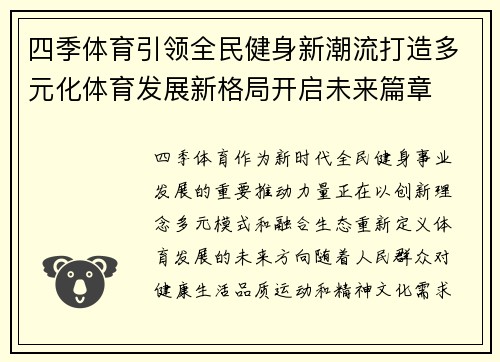 四季体育引领全民健身新潮流打造多元化体育发展新格局开启未来篇章