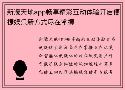 新濠天地app畅享精彩互动体验开启便捷娱乐新方式尽在掌握