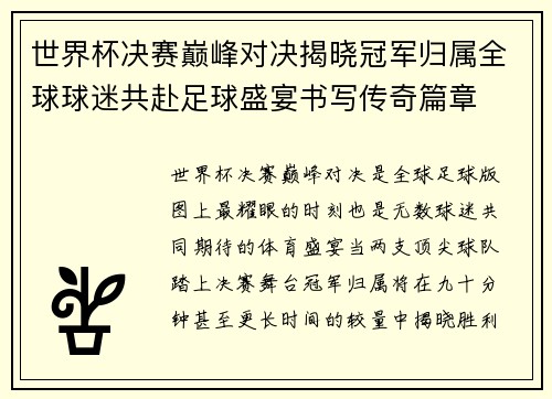 世界杯决赛巅峰对决揭晓冠军归属全球球迷共赴足球盛宴书写传奇篇章