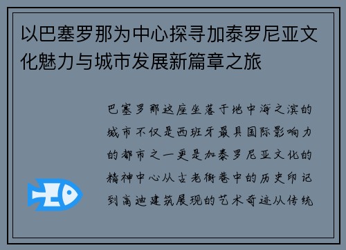 以巴塞罗那为中心探寻加泰罗尼亚文化魅力与城市发展新篇章之旅