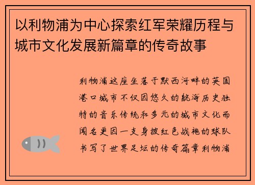 以利物浦为中心探索红军荣耀历程与城市文化发展新篇章的传奇故事