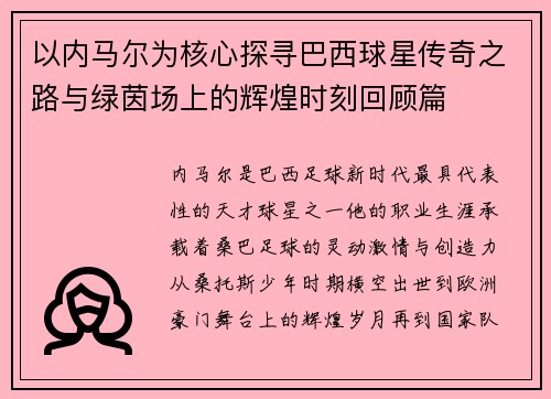 以内马尔为核心探寻巴西球星传奇之路与绿茵场上的辉煌时刻回顾篇