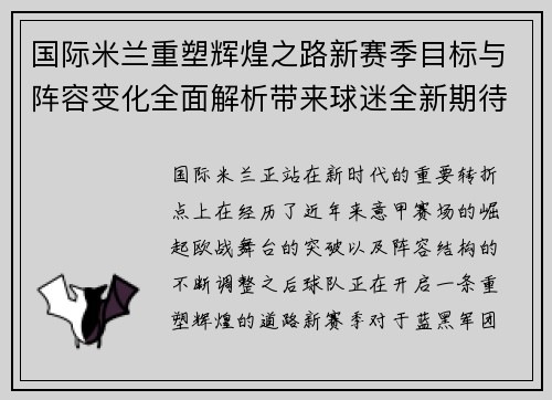 国际米兰重塑辉煌之路新赛季目标与阵容变化全面解析带来球迷全新期待 国际米兰重塑辉煌之路新赛季目标与阵容变化全面解析带来球迷全新期待