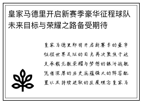 皇家马德里开启新赛季豪华征程球队未来目标与荣耀之路备受期待