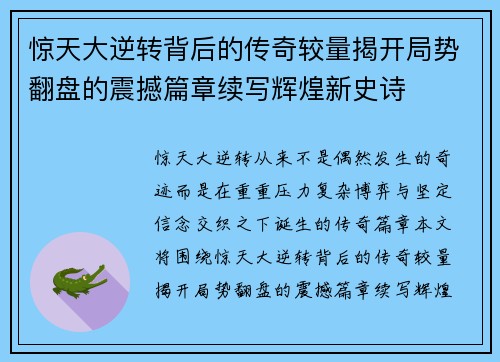 惊天大逆转背后的传奇较量揭开局势翻盘的震撼篇章续写辉煌新史诗