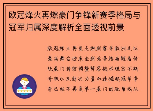 欧冠烽火再燃豪门争锋新赛季格局与冠军归属深度解析全面透视前景
