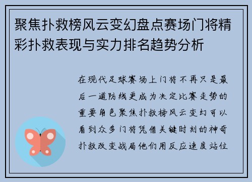 聚焦扑救榜风云变幻盘点赛场门将精彩扑救表现与实力排名趋势分析