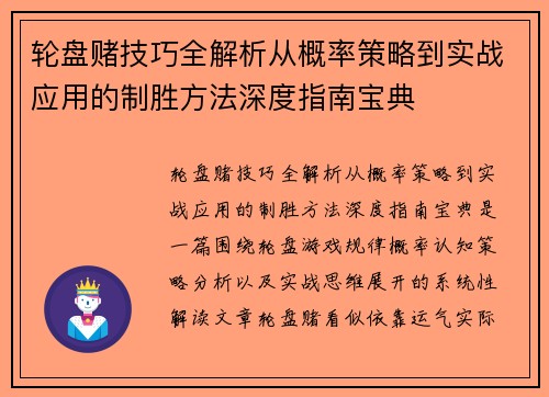轮盘赌技巧全解析从概率策略到实战应用的制胜方法深度指南宝典