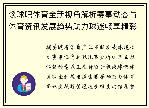 谈球吧体育全新视角解析赛事动态与体育资讯发展趋势助力球迷畅享精彩 谈球吧体育全新视角解析赛事动态与体育资讯发展趋势助力球迷畅享精彩